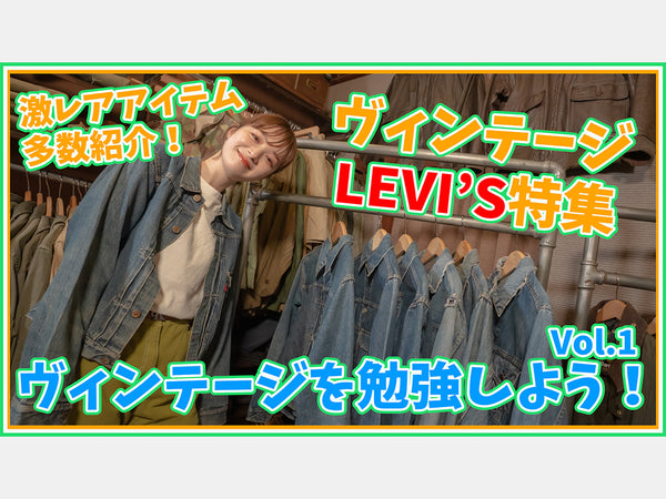 【LEVI'S特集】ヴィンテージを勉強しよう！ Vol.1