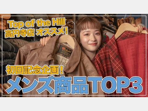 Top of the Hill 高円寺店オススメ！ メンズ商品TOP3をご紹介！【YouTubeはじめました！】