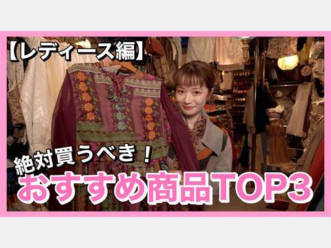 Top of the Hill 高円寺店オススメ！ レディース商品TOP3をご紹介！