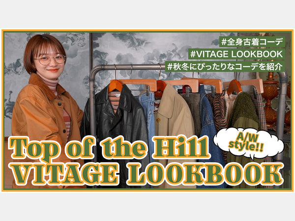 古着で秋冬LookBook！