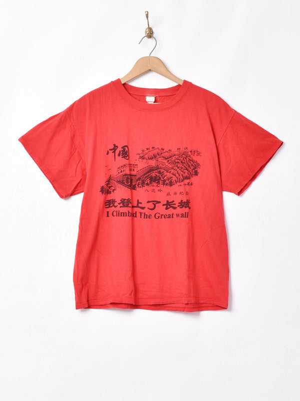 万里の長城 プリントTシャツ